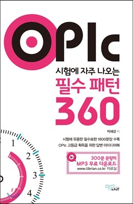 OPIc 시험에 자주 나오는 필수패턴 360