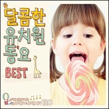 달콤한 유치원 동요 BEST: 유치원 선생님이 뽑은 최신 유아 동요 & 유치원 동요 120