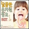 달콤한 유치원 동요 BEST: 유치원 선생님이 뽑은 최신 유아 동요 & 유치원 동요 120