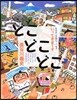 どこどこどこ いってきま-す