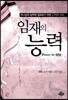 임재의 능력