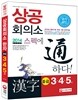 스펙에 통하다! 상공회의소 한자 중급