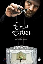 끝까지 연기하라