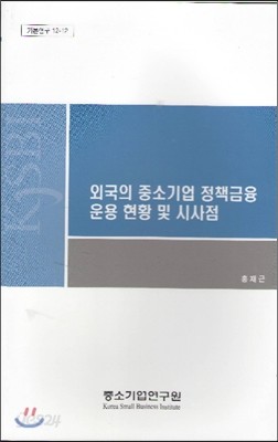 외국의 중소기업 정책금융 운용 현황 및 시사점(기본연구 12-12)