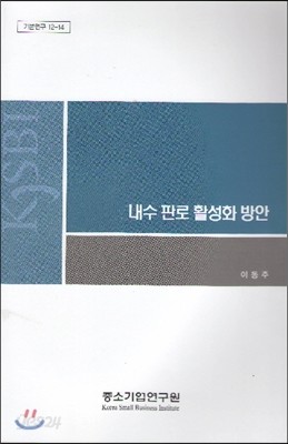 내수 판로 활성화 방안 (기본연구 12-14)