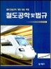 철도공학 및 법규