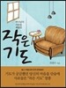작은 기도