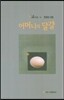 어머니의 달걀