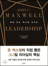 매일 읽는 맥스웰 리더십 (리커버 에디션)