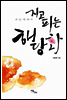 지고 피는 해당화