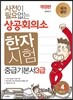 사전이 필요없는 상공회의소 한자시험 중급기본서 3급