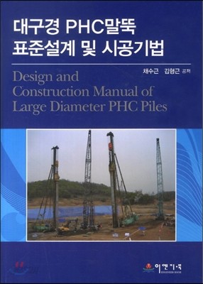 대구경 PHC말뚝 표준설계 및 시공기법