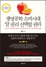 생명공학 소비시대 알 권리 선택할 권리