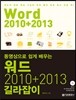 워드 2010+2013 길라잡이