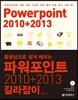 파워포인트 2010+2013 길라잡이