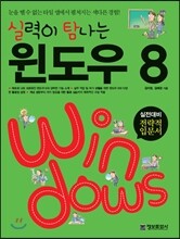 실력이 탐나는 윈도우 8