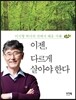 이젠, 다르게 살아야 한다