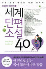 세계단편소설 40