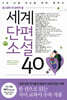 세계단편소설 40