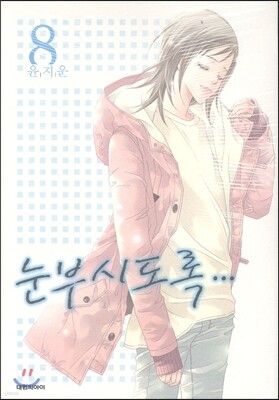 눈부시도록 8