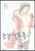 눈부시도록 8