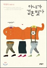 아내가 결혼했다