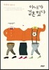 아내가 결혼했다