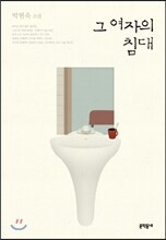 그 여자의 침대