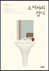 그 여자의 침대