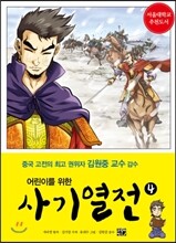 어린이를 위한 사기 열전 4