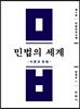 민법의 세계