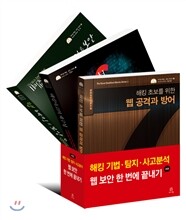 해킹 기법, 탐지, 사고분석, 웹 보안 한 번에 끝내기 세트