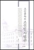 조선총독부 조선인 사법관