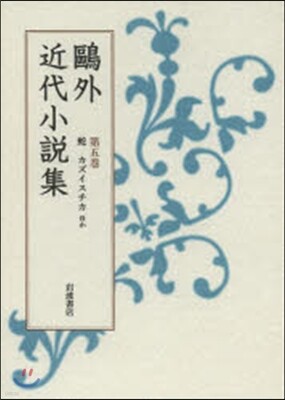 鷗外近代小說集   4