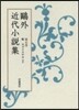 鷗外近代小說集   4