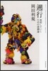 遡行 變形していくための演劇論