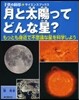 月と太陽ってどんな星? もっとも身近で不
