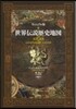 世界傳說歷史地圖 ヴィジュアル版
