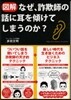 なぜ,詐欺師の話に耳を傾けてしまうのか?