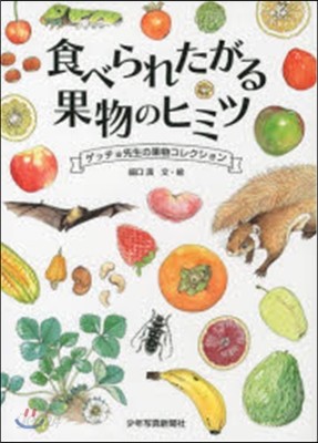 食べられたがる果物のヒミツ