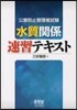公害防止管理者試驗 水質關係速習テキスト