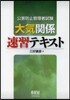 公害防止管理者試驗大氣關係速習テキスト