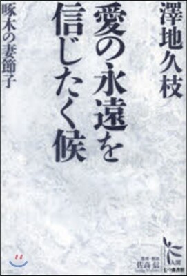 愛の永遠を信じたく候