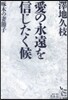 愛の永遠を信じたく候 啄木の妻石川節子