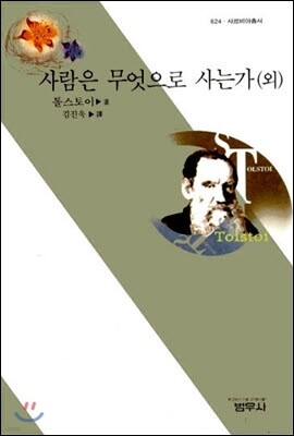사람은 무엇으로 사는가(외) (사르비아총서 624)