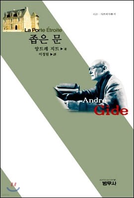 좁은 문 (사르비아총서 625)