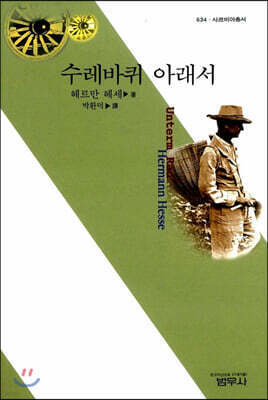 수레바퀴 아래서 (사르비아총서 634)