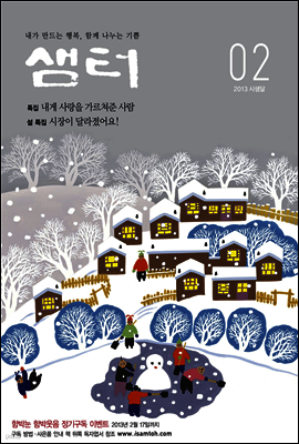 월간샘터 2013년 2월호