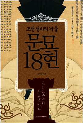 문묘 18현 (체험판)