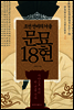문묘 18현 (체험판)